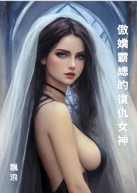 傲娇总裁霸道宠