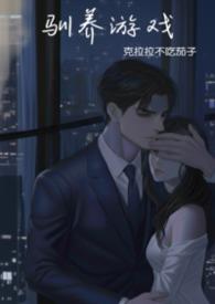 驯养推荐