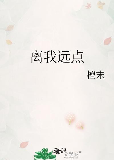 离我远点百度TXT