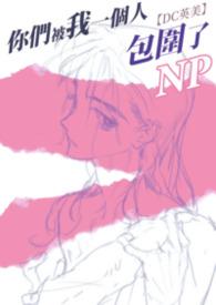 你们被包围了第一集