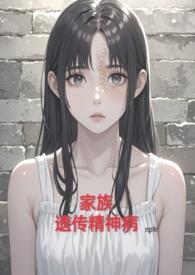 家族遗传精神病nph的大结局