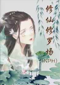 修仙修罗场by努力码字的仙人掌免费阅读