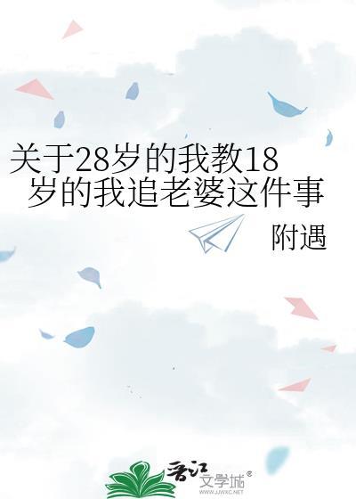 28跟一个18岁的人谈恋爱可能吗