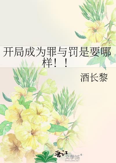 开局成为罪与罚是要哪样