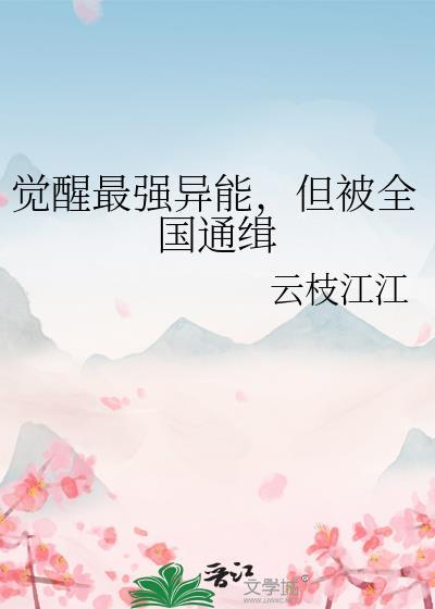 但被全国通缉by云枝江江