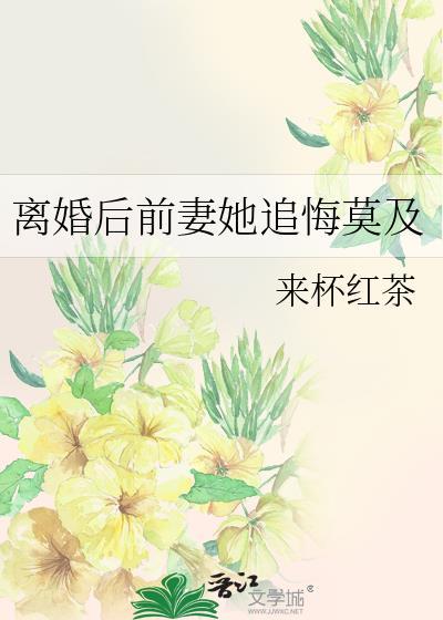 离婚后前妻后悔