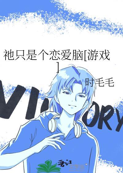 恋爱只是恋爱