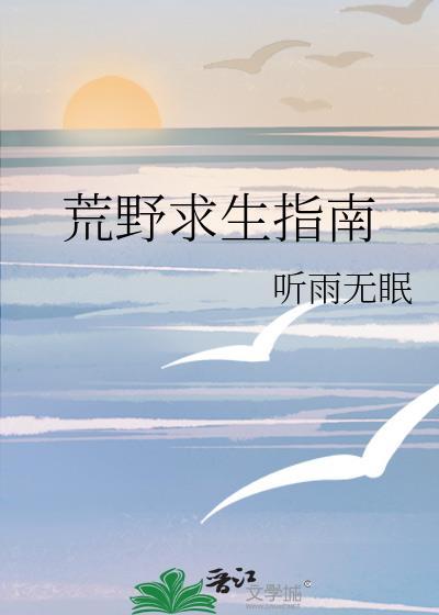 荒野求生指南by听雨无眠百度txt