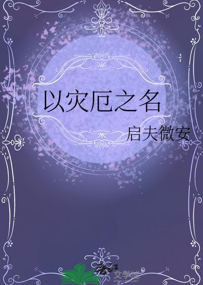 灾厄的象征