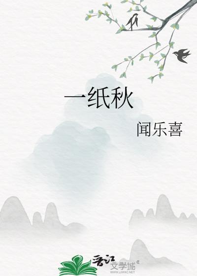 一纸秋晖