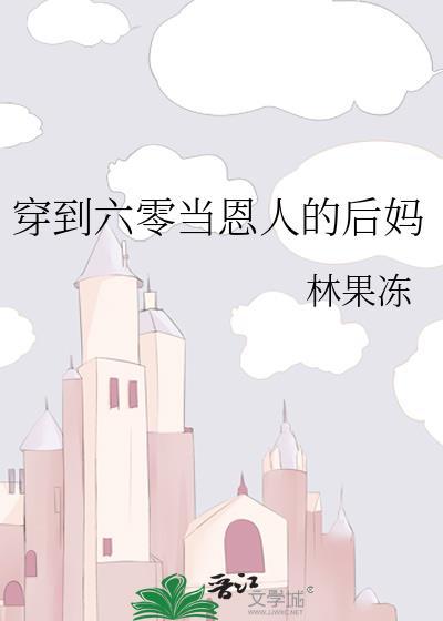 穿到六十年代当后妈alway