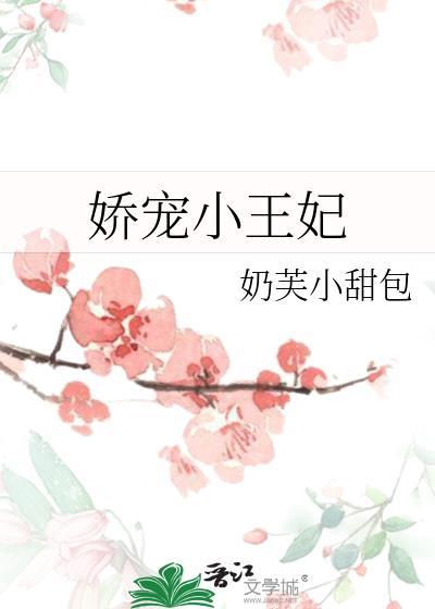 娇宠小王妃全文免费阅读