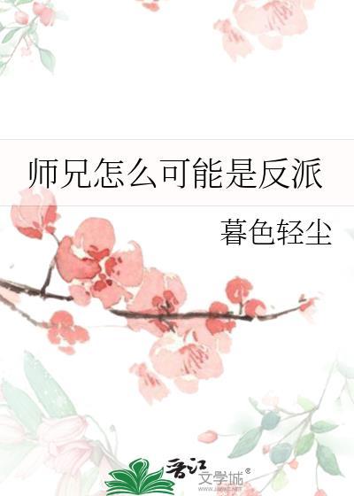 师兄怎么可能是反派呢