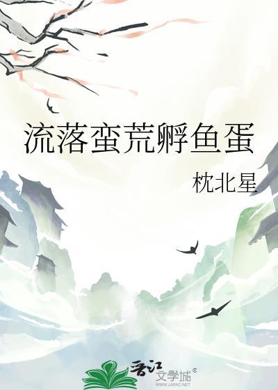 流落蛮荒by无边客笔趣阁