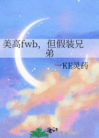 但假装兄弟免费阅读