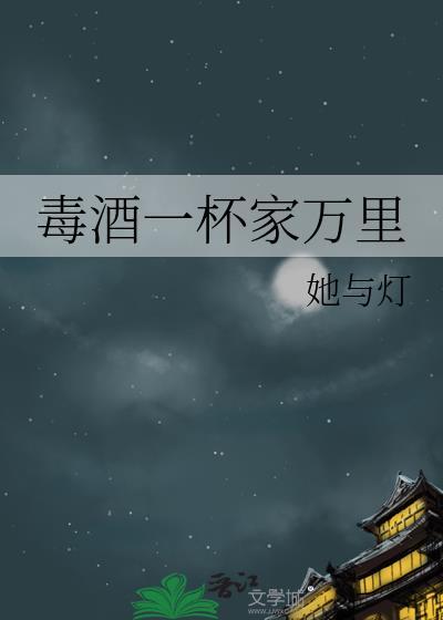 毒酒一杯家万里讲的啥