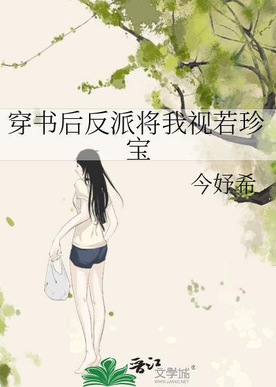 穿书后反派把我当祖宗