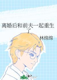 离婚后和前夫一起重回高中