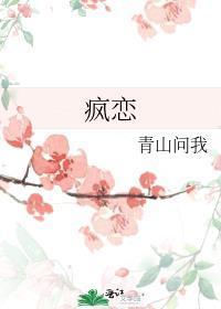 疯恋一字马许楠陈小亮