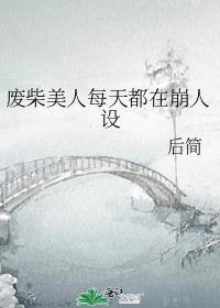 废柴美人每天都在崩人设by无袖月华免费阅读