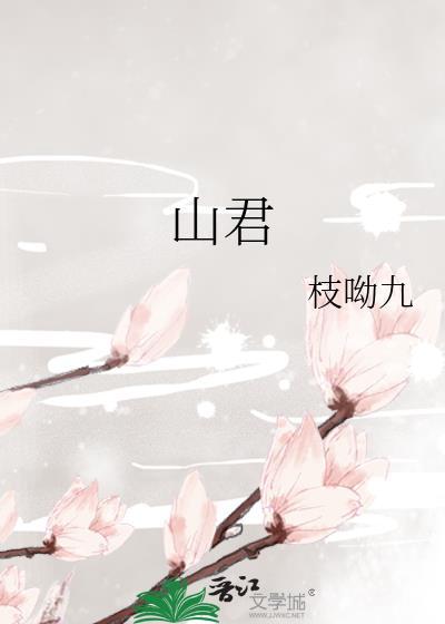 山君启星