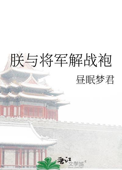 朕与将军解战袍 淡抹浓妆