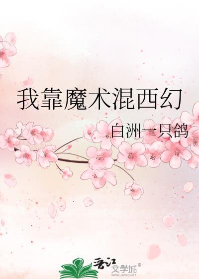 我用魔术控制全世界免费阅读