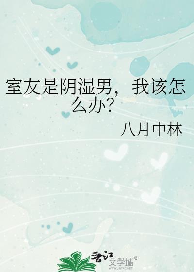 我该怎么办?(八月中林)_第81章_七六书城