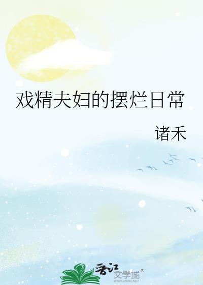 戏精夫妇的摆烂日常女主和谁在一起