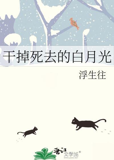 干掉白月光1v1全文
