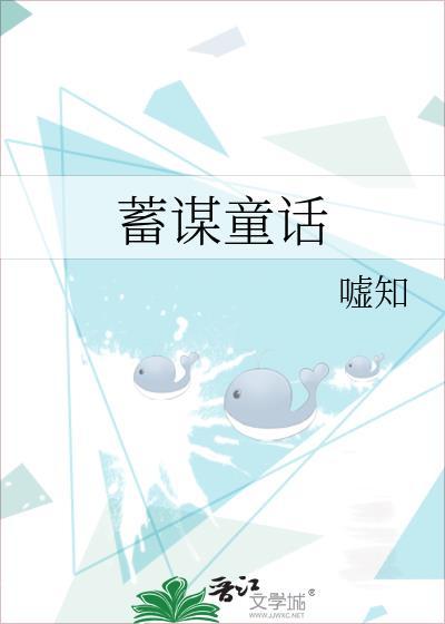 蓄谋的