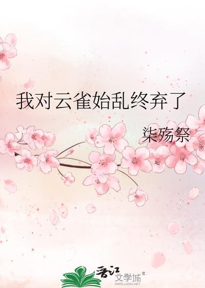 云雀对雏菊说了什么让她更加怀念自