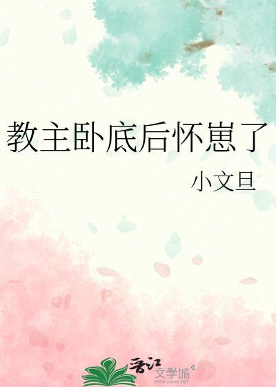 卧底有毒教主太难追