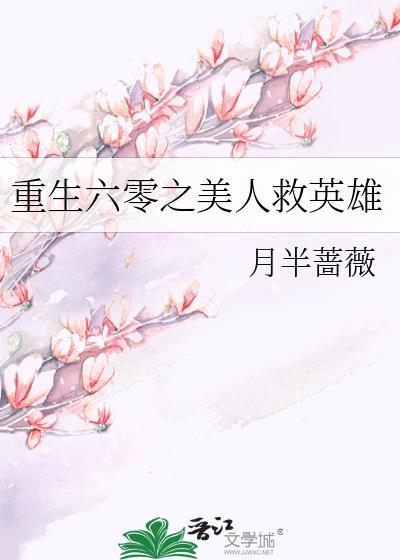 重生六零之美人救英雄讲的什么