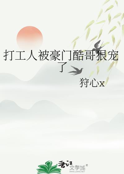 打工人被豪门酷哥狠宠了全文免费阅读