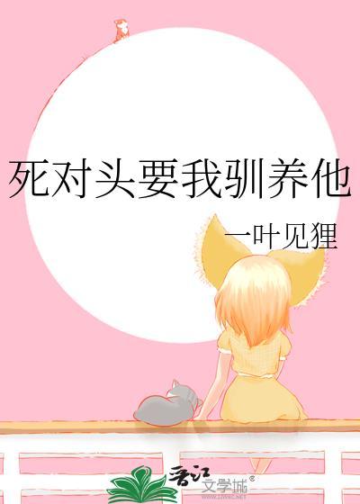 死对头要娶我