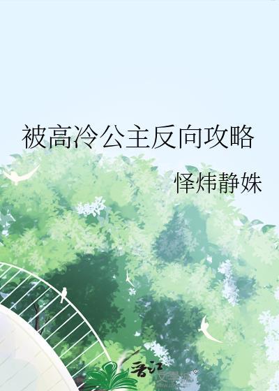高冷公主复仇记