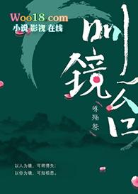 明镜台歌曲