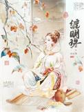 缠明珠谢歧笔趣阁