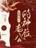 我在诡异世界继承神位后百度