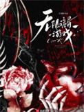无限诡异游戏讲的什么