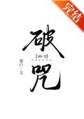 破咒师短剧