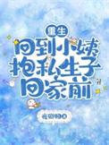 重生回小孩的