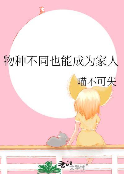 物种不同也能成为家人txt百度