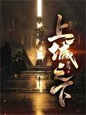 上城之下苏万钧结局是什么