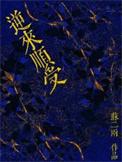 逆来顺受by苏二两全文免费阅读