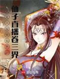 文化入侵异世界仙子直播卷三界