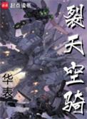 裂天空骑txt精校版