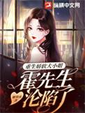 霍先生的重生小娇妻免费阅读无