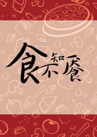 食不知餍by薛小卿TXT